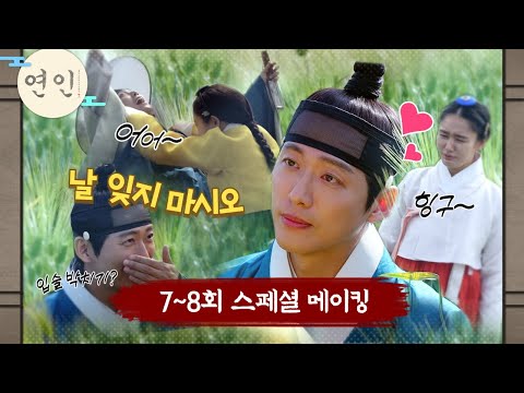 [스페셜] 청보리밭에서 꽁냥꽁냥 사랑싸움 후 입맞춤하는 장현💗길채ㅣ7~8회 스페셜 메이킹 #연인 #남궁민 #안은진, MBC 230826 방송