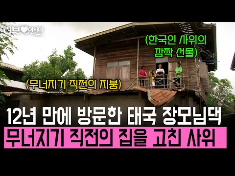 비가 새는 무너지기 직전의 장모님 댁. 12년만에 찾아 뵌게 죄송한 사위는 집을 싹 다 고치기 시작했다..! [러브인아시아] | KBS 2013.07.09