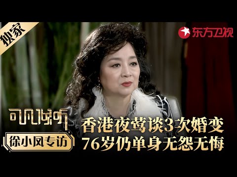 香港传奇天后徐小凤谈3次婚变经历,如今76岁仍坚持单身无怨无悔!#专访