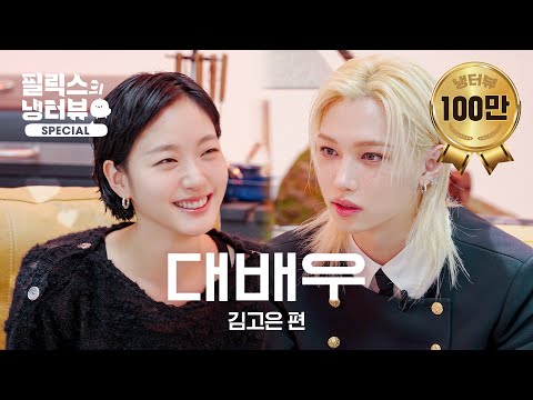 [Felix’s Fridge Interview] The Top Star Noona Meets the Sunshine Rookie MC 🐣🌟 l With Kim Go-eun