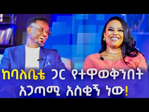 ከባለቤትሽ ጋር እንዴት ተዋወቃችሁ? | ፎቶና ጨዋታ ከመቅደስ ፀጋዬ ጋር|  Photo Ena Chewata with Mekdes Tsegay