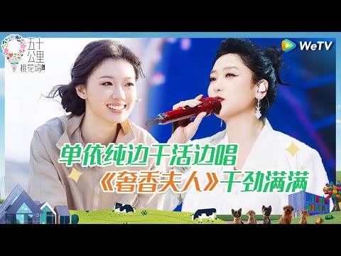 【修铁路纯享】志胜的工人血脉觉醒 浑身牛劲kuku干活震惊单依纯《五十公里桃花坞 第四季》Wonderland S4 EP6 CLIP