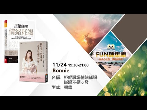 品牌讀書會－《拒絕職場情緒耗竭+職場不是沙發》