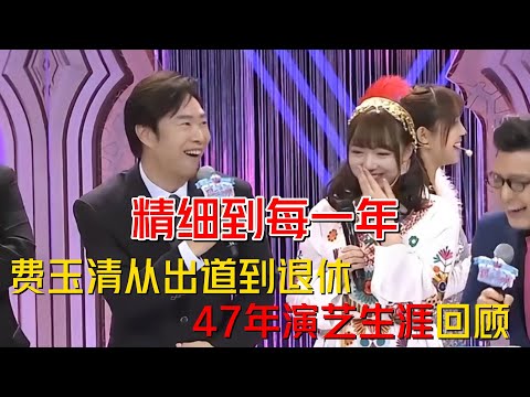 從出道到退休，費玉清47年演藝生涯最全回顧，精細到每一年（第三集）#費玉清