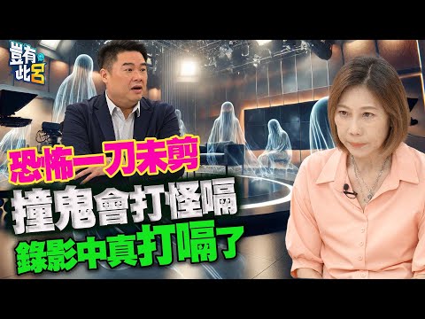 豈有此呂 EP313｜恐怖一刀未剪　撞鬼會打怪嗝的郎祖筠！錄影中真打嗝了｜呂捷 @LuJayRelax