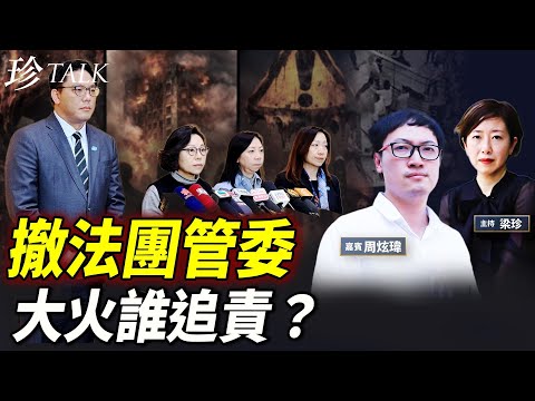 前區議員周炫瑋：港府首引例解散業主立案法團 懼災民追責？黨媒帶方向 民建聯脫身？憂721事件重現！圍標黑幕 #香港大火 #宏福苑 #珍Talk