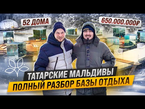 Достояние Татарстана, БАЗА ОТДЫХА «Утрау» / РАЗБОР с владельцем