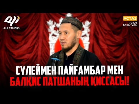 Сүлеймен пайғамбар мен Балқис патшаның қиссасы / Ұстаз Талғат Бақытұлы