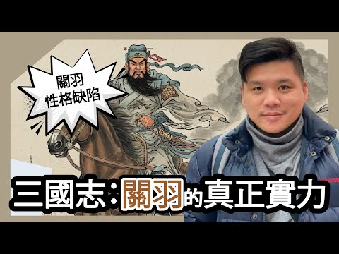 (開啟字幕) 關羽的性格缺陷；三國志：關羽的真正實力( 三之二）
