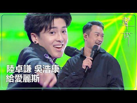 【聲秀】陸卓謙 ft. 吳浩康《給愛麗斯》｜鍾舒漫｜泳兒｜劉浩龍｜蘇永康｜譚耀文｜吳浩康｜胡鴻鈞｜TVB｜聲秀｜The Sound of Talents