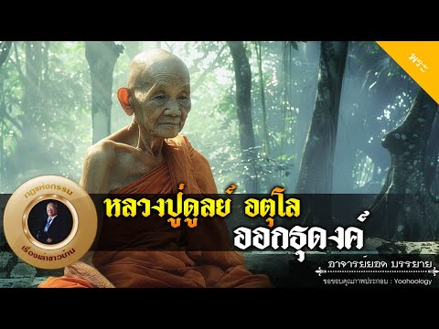 อาจารย์ยอด : หลวงปู่ดูลย์ อตุโล ออกธุดงค์ [พระ]