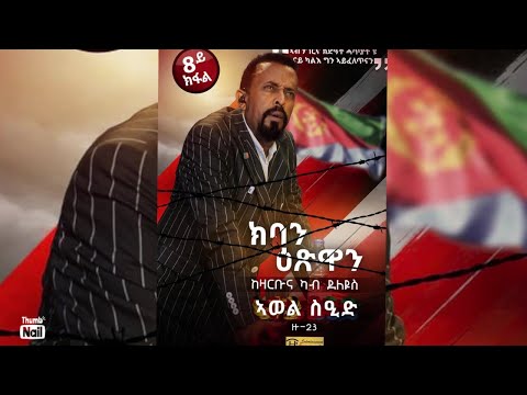 ኣጆኻ -  8ይ ክፋል ብ ኣወል ስዒድ/  AJOKA  - PART 8 BY AWEL SAID