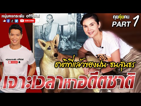 คุยคุ้ยคน | เจาะเวลาหาอดีตชาติ | ชาติที่แล้วของฝน PART1