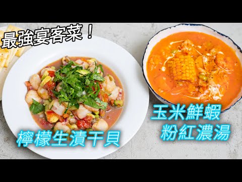 年末感恩美食，神好吃檸檬生漬干貝、暖心款玉米鮮蝦粉紅濃湯，最強宴客菜來啦！