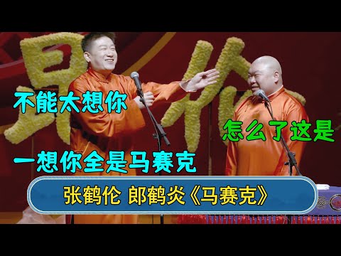 张鹤伦；不能太想你 郎鹤炎：怎么了这是 张鹤伦：想你全是马赛克#德云社  #郭德纲 #于谦 #岳云鹏 #张鹤伦 #孟鹤堂 #郭麒麟 #張鶴倫  | 每日更新 放松助眠