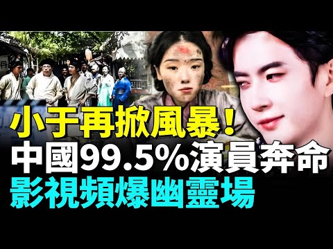 中國影視大翻車！于朦朧案真相不出，全民抵娛禁娛，幽靈專場頻現！藝人集體失業？二綫演員收入200，直播賣貨4小時4塊#看大陸