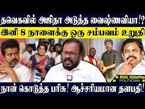 🔥தவெகவில் சேர காத்திருக்கும் பெரும் படை.! OPS,TTV எல்லாம் தளபதி கிட்ட தான் வரணும்! MUGIL VEERAPPAN