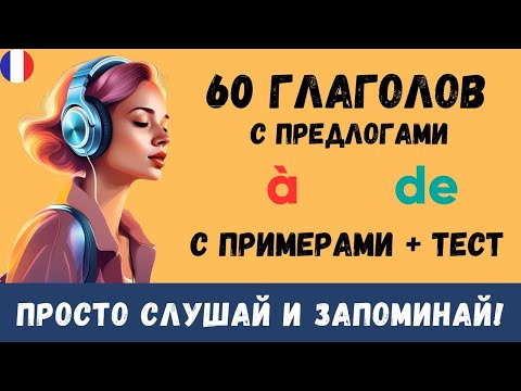 Глаголы с предлогами à и de во французском  | А2 В1 😊🇫🇷