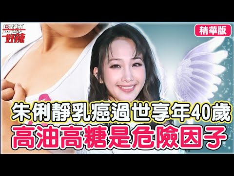朱俐靜乳癌過世享年40歲!醫曝高油高糖、肥胖恐是危險因子?分享2招才能早點預防?【醫師話題】#醫師好辣