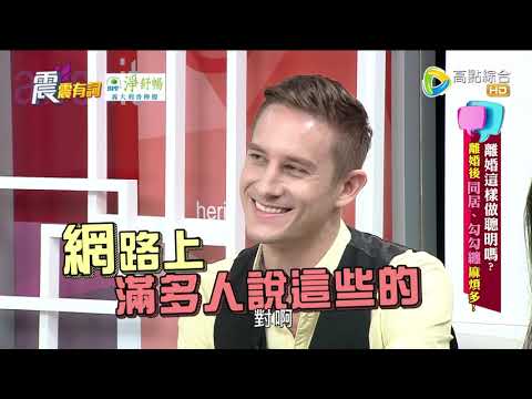 震震有詞#338 完整版 - 離婚這樣做聰明嗎？離婚後同居、勾勾纏 麻煩多！