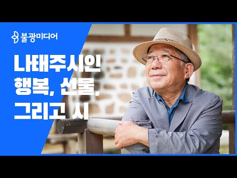 나태주 시인, "행복, 선물. 그의 시 이야기"