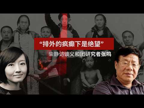 “义和团排外的大多数受害者是中国人”｜柴静访谈张鸣