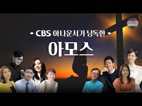 [구약] 아모스 (Amos) 전체듣기, CBS 김덕기 아나운서가 읽어주는 성경, 성경듣기, CBS 성경통독