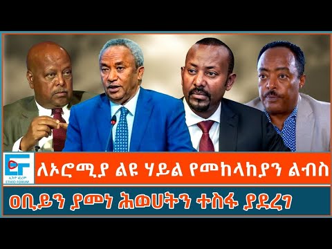 ለኦሮሚያ ልዩ ሃይል የመከላከያን ልብስ ፤ ዐቢይን ያመነ ሕወሀትን ተስፋ ያደረገ |ETHIO FORUM