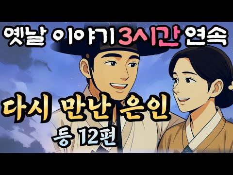 🌛듣다보면 꿀잠드는 3시간 연속옛날이야기/다시 만난 은인 등 12편 중간광고 없음/이야기,꿀잠,오디오북,옛날이야기,고전,야담,민담