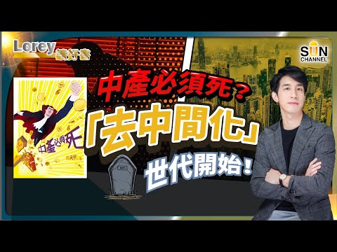 中產、中層、中年、中介，你有無中左其中一樣？喺「去中間化」世代下，作為中間人嘅你，係咪得返死路一條？｜#142 好書推介《中產必須死》｜Lorey讀好書_20231222