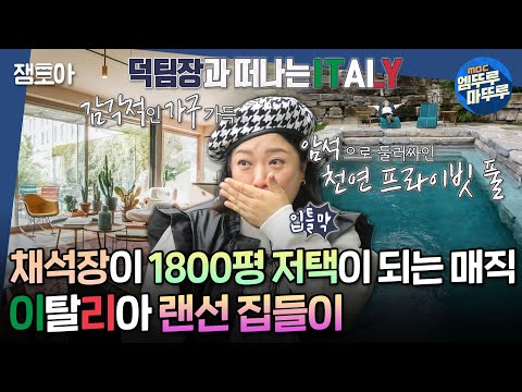 [#구해줘홈즈] 의자 100개 인테리어부터 석조 수영장, 암석뷰 사우나까지! 이탈리아의 비현실적인 집 랜선 투어🔥ㅣ#이탈리아 #밀라노 #꼬모 MBC20221211방송