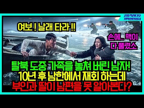 탈북 도중 헤어진 아내를 10년만에 만났는데, 그녀의 첫마디 "누구세요?" #사연 #이야기 #이슈 #오디오북 #실화 #탈북 #탈북민 #북한 