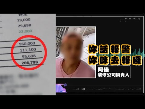 東張西望｜裝修工程一拖再拖揾藉口再收費  業主揚言就算放棄村屋亦要全力追討｜裝修工程｜一拖再拖｜阿佳｜梁敏巧