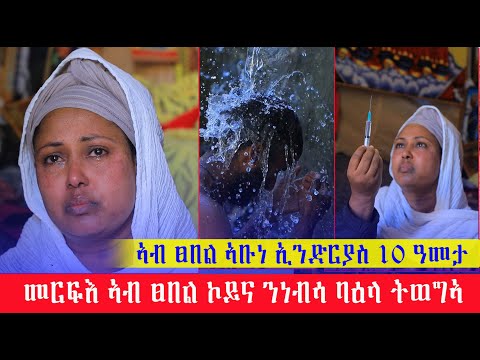 በዓል ገዛይ 9ተ ዓመት ኮይኑኒ ሎሚ ግን ደሃይ በዓል ገዛይ ስኢነ ብናፍቖት ብጭንቀት ኣለኹ ኣብ ፀበል #ኣቡነ #ኢንድርያስ 10 ዓመተይ ንፈጣሪ ይፅበዮ ኣለኹ