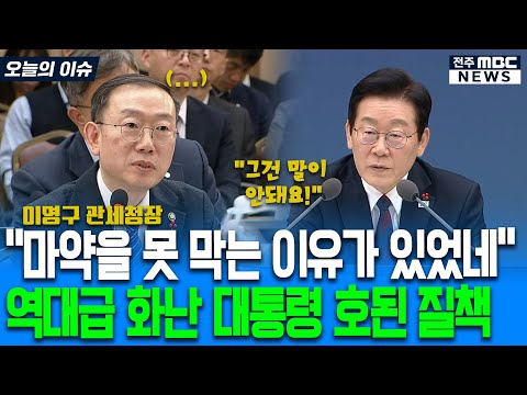 "마약을 못 막는 이유가 있었네" 역대급 화난 대통령 호된 질책에 당황한 관세청장