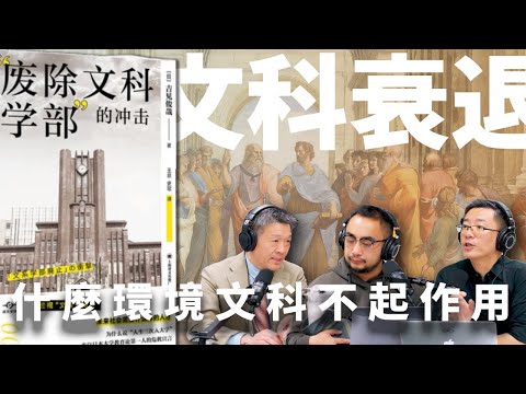 E26 川总统的美国，习主席的中国，还需要文科教育吗？ | 高考 | 选专业 | 就业率 | AI | 技术性失业