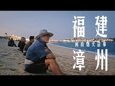 去不了台湾，就去闽南文化发源地看看！不知名城市藏着满满人间烟火气
