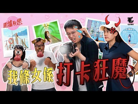 23/9《圍爐取戀》我條女係打卡狂魔