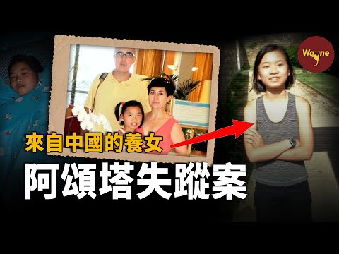 中國養女慘死於西班牙鄉間小路！養父母：我們啥也沒幹... | Wayne調查