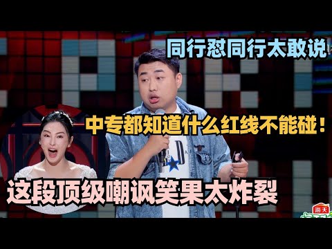 脱口秀演员互怼有多敢说？这段顶级嘲讽笑果太炸裂：中专都知道什么红线不能碰！张雨绮惊掉下巴！ #脱口秀 #脱口秀大会 #脱口秀和ta的朋友们 #锐锐