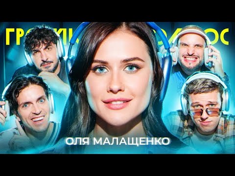 Громкий вопрос с Олей Малащенко