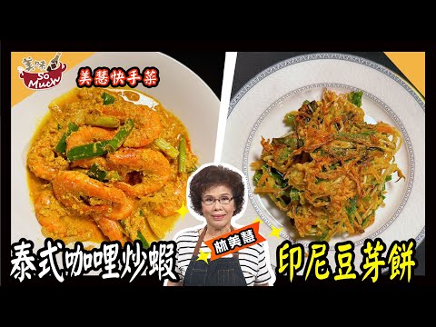 美味SO MUCH 【美慧快手菜】泰式咖哩炒蝦│印尼豆芽餅 完整版