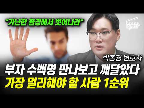 After meeting hundreds of wealthy people, I realized: The number one person you should stay away ...