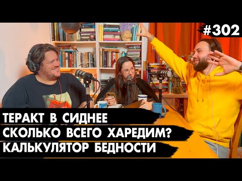 #302 Теракт в Сиднее, Сколько всего харедим? Калькулятор бедности - Че там у евреев?