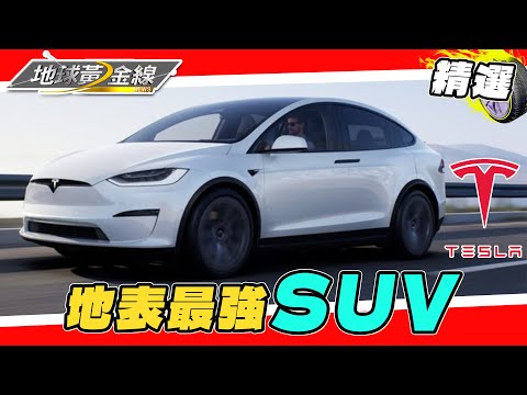 地表最強SUV！開箱1020匹Tesla Model X Plaid！三馬達四驅零百加速2.6秒！前後最大空間2614L 一展休旅本色？！【2023黃金線最夯片】