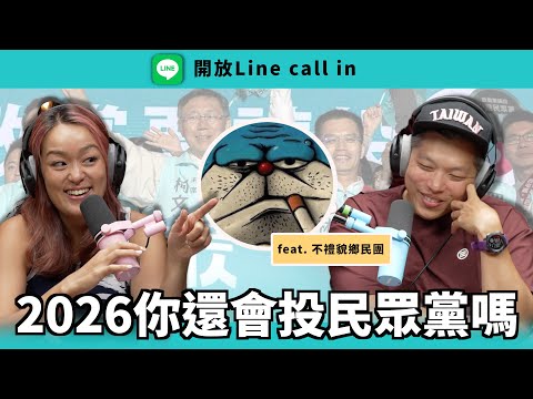 《直播會員聊天室》2026你還會投民眾黨嗎 feat. 不禮貌鄉民團