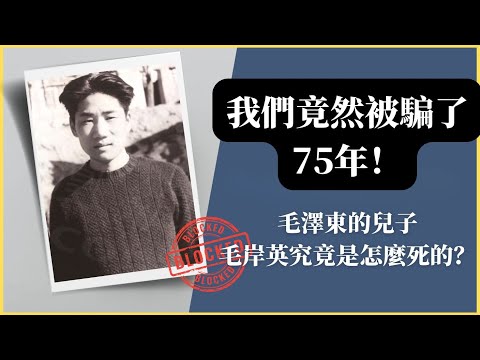 我們竟然被騙了75年! 毛澤東的兒子毛岸英究竟是怎麼死的？一段一直被隱瞞的歷史！