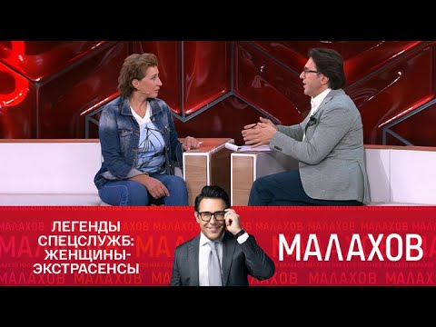 МАЛАХОВ: Легенды спецслужб: женщины-экстрасенсы