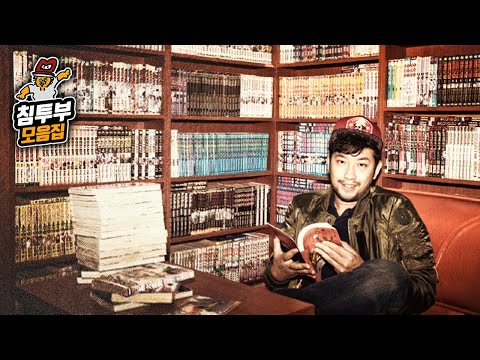 침착맨 만화 설명회 모음집