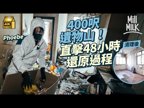 #MM｜整理400呎遺物屋 囤積垃圾雜物堆過大腿 花4日完成遺物整理 重組逝者人生經歷 殯葬禮儀師：看到死亡以外不同社會狀況及家庭關係｜#試一次 #4K